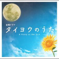 金曜ドラマ タイヨウのうた (A Song To The Sun) mp3 Soundtrack by Hiroyuki Sawano (澤野弘之)