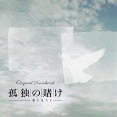 孤独の賭け～愛しき人よ (Original Soundtrack) mp3 Soundtrack by Hiroyuki Sawano (澤野弘之)