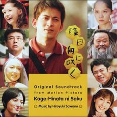 Kage-Hinata ni Saku (陰日向に咲く オリジナル・サウンドトラック) mp3 Soundtrack by Hiroyuki Sawano (澤野弘之)