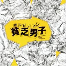 BOMB BEE MEN! (貧乏男子(ボンビーメン) オリジナル・サウンドトラック) mp3 Soundtrack by Hiroyuki Sawano (澤野弘之)