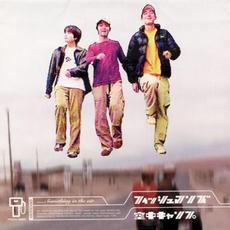 Kūchū Camp (空中キャンプ) mp3 Album by Fishmans (フィッシュマンズ)