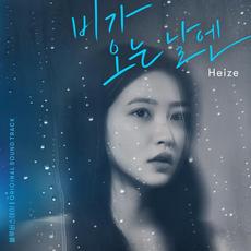 On Rainy Days mp3 Single by HEIZE