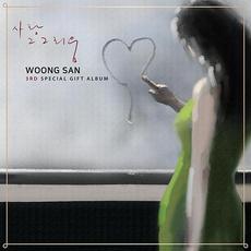 사랑 그 그리움 mp3 Album by Woong San