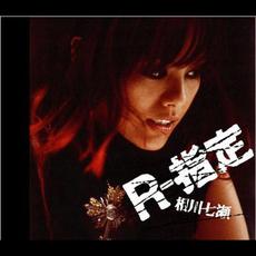 R-Shitei mp3 Single by Nanase Aikawa (相川七瀬)