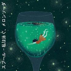 私は泳ぐ、メロンソーダ mp3 Album by SPOOL (スプール)