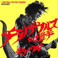 T-Rex from a Tiny Space Yojouhan mp3 Album by Guitar Wolf