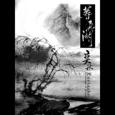 Afterimage of Autumn (弈秋) (Limited Edition) mp3 Album by Zuriaake (葬尸湖)