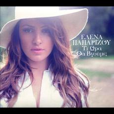 Ti Ora Tha Vgoume? (Τι Ώρα Θα Βγούμε;) mp3 Album by Helena Paparizou (Έλενα Παπαρίζου)