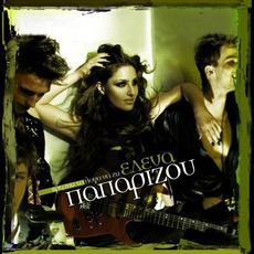 Vrisko To Logo Na Zo (Βρίσκω το λόγο να ζω) mp3 Album by Helena Paparizou (Έλενα Παπαρίζου)