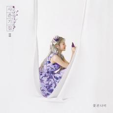 Puberty Book II Pum (사춘기집II 꽃 본 나비) mp3 Album by Bolbbalgan4 (볼빨간사춘기)