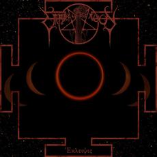 Εκλειψις mp3 Album by Empire of the Moon