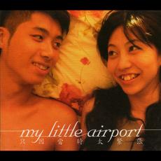 Becoz I Was Too Nervous At That Time (只因當時太緊張) mp3 Album by my little airport