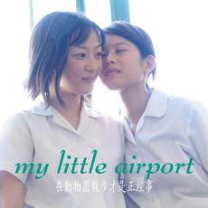 The OK Thing to Do on Sunday Afternoon Is to Toddle in the Zoo (在動物園散步才是正經事) mp3 Album by my little airport