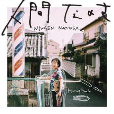 I'm human(人間なのさ) mp3 Album by Hump Back