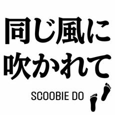 同じ風に吹かれて mp3 Single by SCOOBIE DO