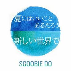 夏にはいいことあるだろう / 新しい世界で mp3 Single by SCOOBIE DO