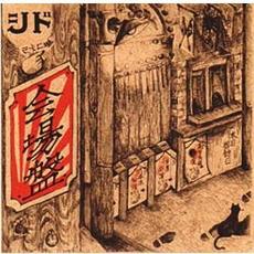 Kanjou Ban (会場盤) mp3 Single by SID (シド)
