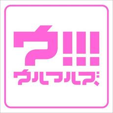 ウ!!! mp3 Album by ULFULS (ウルフルズ)