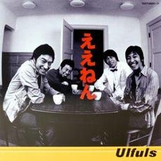 ええねん mp3 Album by ULFULS (ウルフルズ)