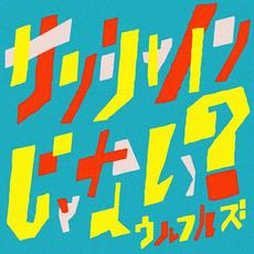 サンシャインじゃない? mp3 Single by ULFULS (ウルフルズ)