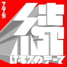 続けるズのテーマ mp3 Single by ULFULS (ウルフルズ)