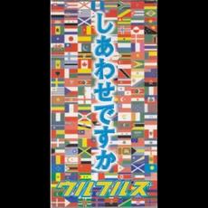 Shiawase Desuka (しあわせですか) mp3 Single by ULFULS (ウルフルズ)