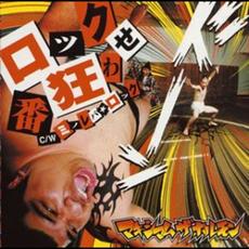 Rock Bankuruwase / Minoreba☆Rock mp3 Single by Maximum the Hormone (マキシマム ザ ホルモン)