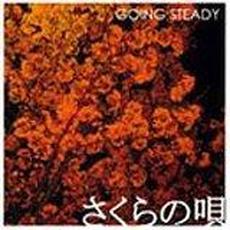 さくらの唄 mp3 Album by GOING STEADY