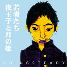 若者たち / 夜王子と月の姫 mp3 Single by GOING STEADY