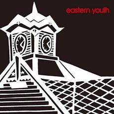 時計台の鐘 mp3 Single by eastern youth