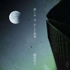 悲しみ 月 そして希望 mp3 Album by 横道坊主 (ODD-BOWZ)
