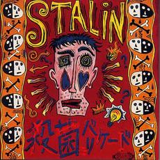 殺菌バリケード mp3 Album by Stalin