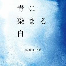 青に染まる白 mp3 Album by LUNKHEAD