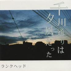 千川通りは夕風だった (Re-Issue) mp3 Single by LUNKHEAD