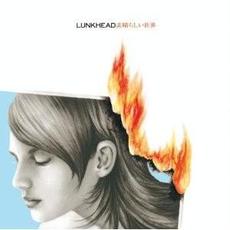素晴らしい世界 mp3 Single by LUNKHEAD
