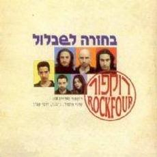 בחזרה לשבלול mp3 Album by Rockfour