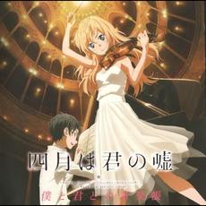 Shigatsu wa Kimi no Uso Boku to Kimi to no Ongakuchou mp3 Soundtrack by Various Artists