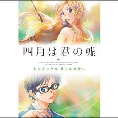 Shigatsu wa Kimi no Uso Twinkle Little Star mp3 Soundtrack by Various Artists
