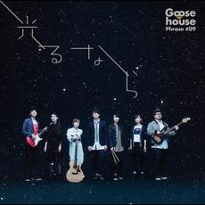 Goose house Phrase #09 光るなら mp3 Soundtrack by Goose house