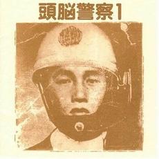 頭脳警察1 (Re-Issue) mp3 Album by Zunou Keisatsu (頭脳警察)