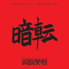 暗転 mp3 Album by Zunou Keisatsu (頭脳警察)