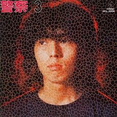 頭脳警察3 mp3 Album by Zunou Keisatsu (頭脳警察)