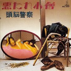 悪たれ小僧 mp3 Album by Zunou Keisatsu (頭脳警察)