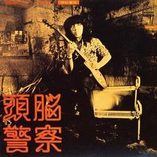 仮面劇のヒーローを告訴しろ (Remastered) mp3 Album by Zunou Keisatsu (頭脳警察)