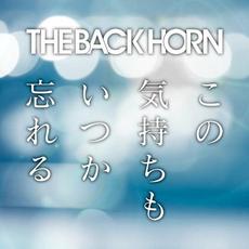 この気持ちもいつか忘れる mp3 Album by The Back Horn