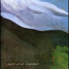Taa Bikaraan Doordast mp3 Album by Kayhan Kalhor