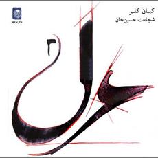 Ghazal 2 mp3 Album by Kayhan Kalhor