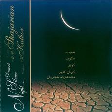 Night Silence Desert mp3 Album by Kayhan Kalhor & Shajarian Mohammad Reza