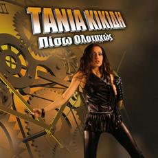 Πίσω Ολοταχώς mp3 Album by Tania Kikidi