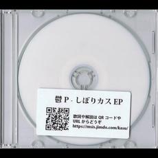 しぼりカスEP mp3 Album by 鬱P